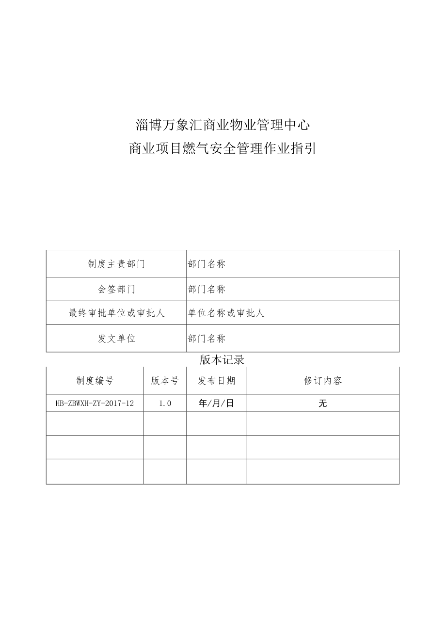 HB-ZBWXH-ZY-2017-12商业项目燃气安全管理作业指引.docx_第1页