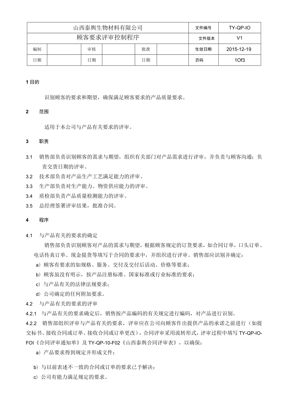 TY-QP-10顾客要求评审控制程序V1.docx_第1页