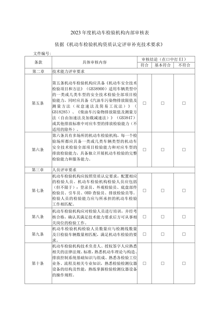 2023年度机动车检验机构内部审核表.docx_第1页