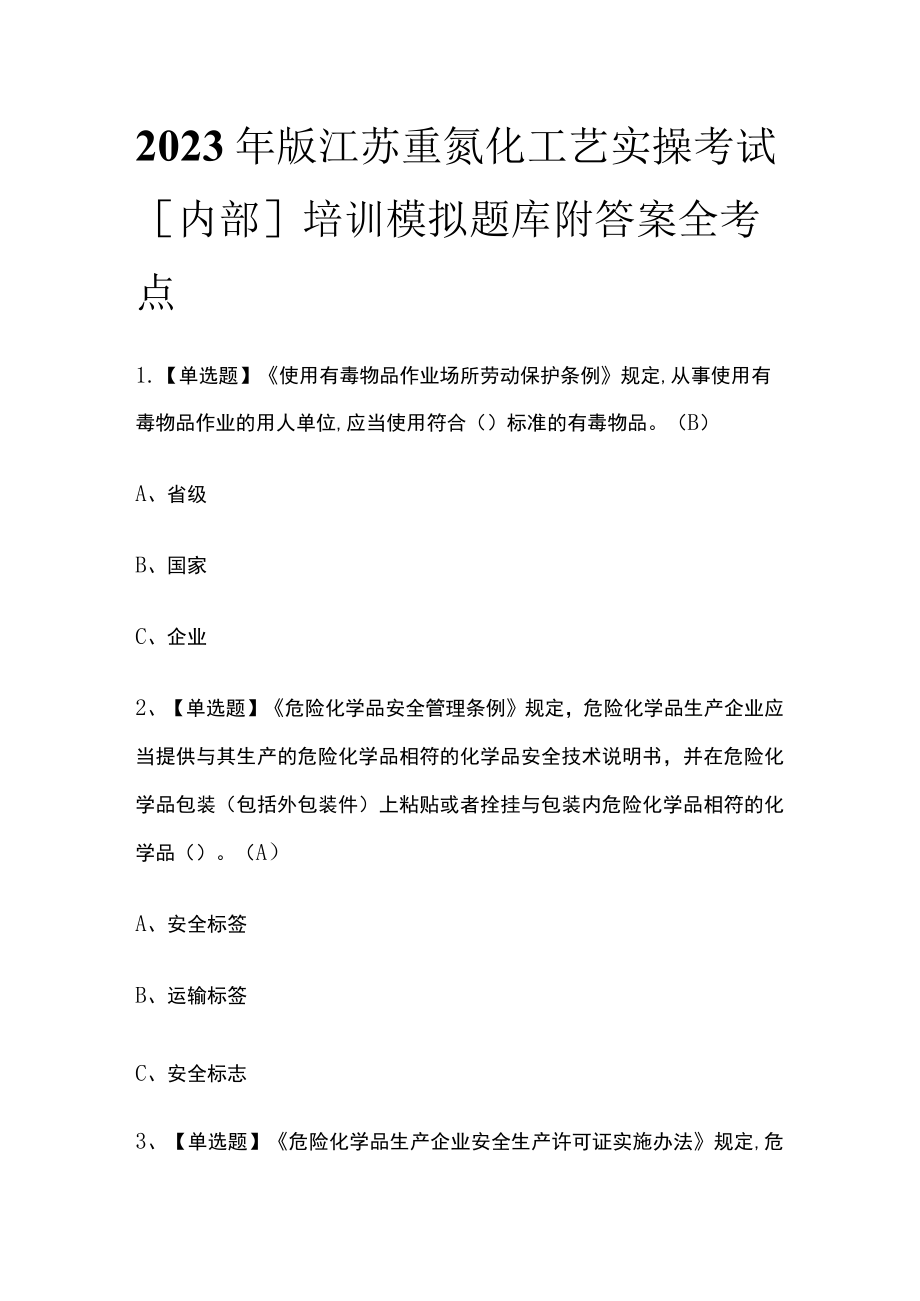 2023年版江苏重氮化工艺实操考试[内部]培训模拟题库附答案全考点.docx_第1页