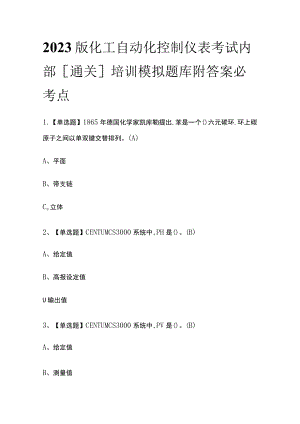 2023版化工自动化控制仪表考试内部[通关]培训模拟题库附答案必考点.docx