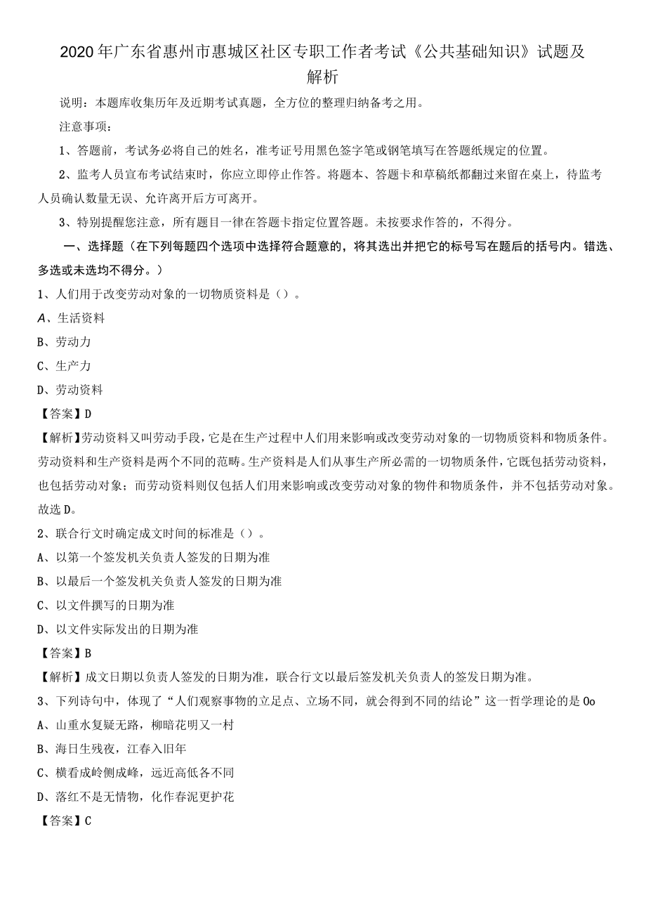 2020年广东省惠州市惠城区社区专职工作者考试《公共基础知识》试题及解析.docx_第1页