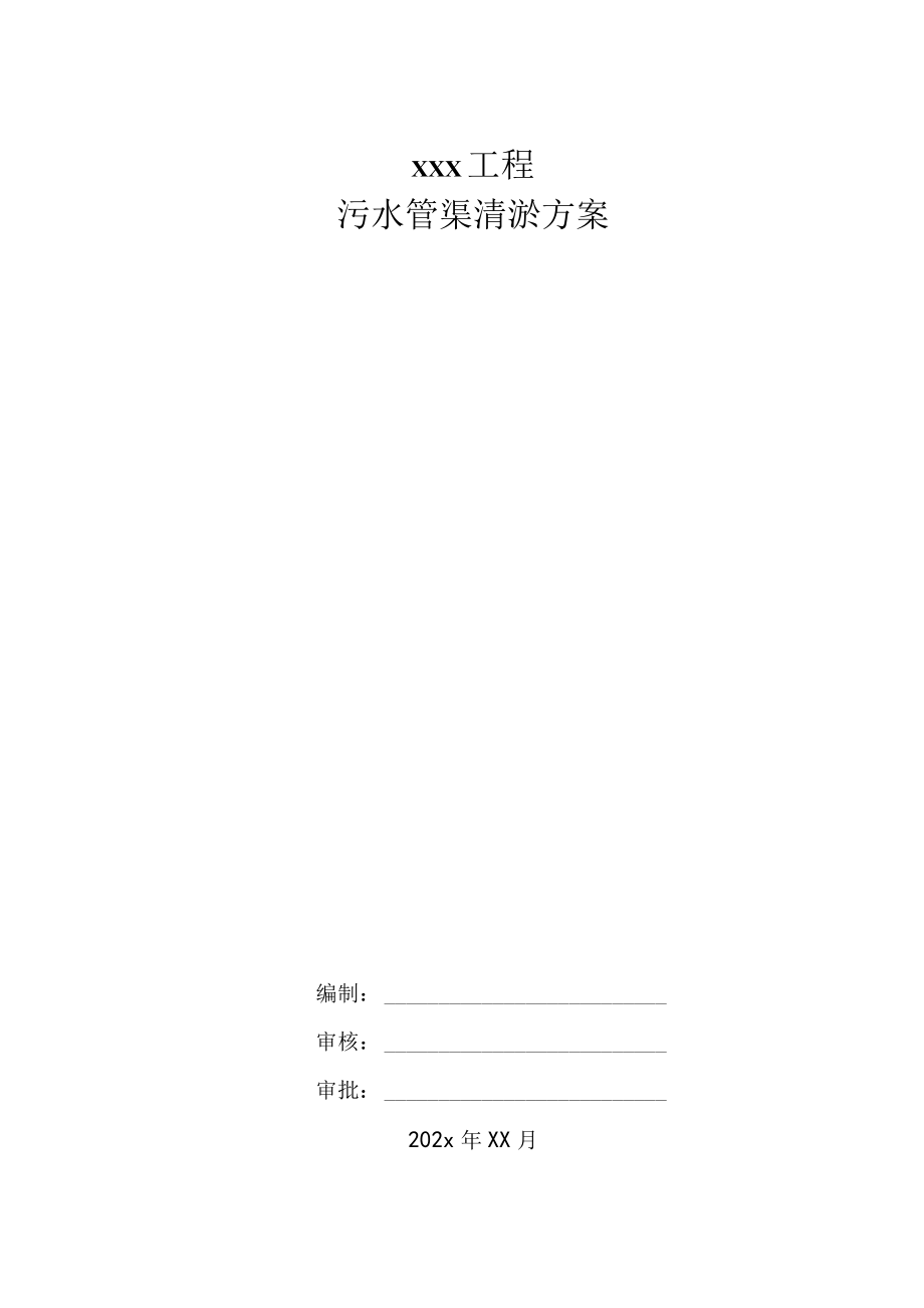 xxx工程污水管渠清淤方案.docx_第1页