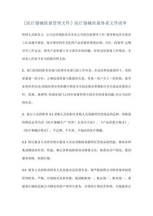 [医疗器械质量管理文件]医疗器械质量体系文件清单.docx