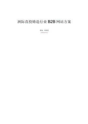 b2b网站方案.docx