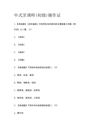 2023版中式烹调师（初级）操作证必考点模拟考试题库含答案w.docx