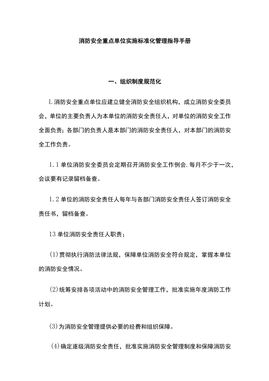 2023版消防安全重点单位实施标准化管理指导手册[全].docx_第1页