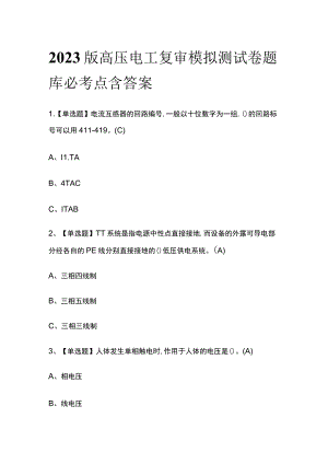 2023版高压电工复审模拟测试卷题库必考点含答案.docx