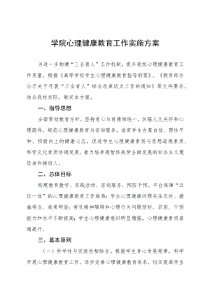 2023大学生心理健康教育工作实施方案三篇合集.docx