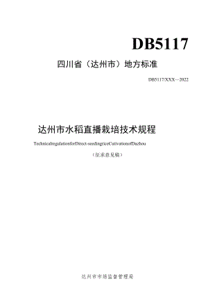 《达州市水稻直播栽培技术规程》.docx