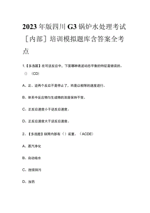 2023年版四川G3锅炉水处理考试[内部]培训模拟题库含答案全考点.docx