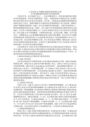 2 羟丙基 β 环糊精 葡萄籽提取物包合物对羊肚腐败菌的抑制作用及保鲜效果 附2型糖尿病合并心血管疾病应如何选择药物.docx