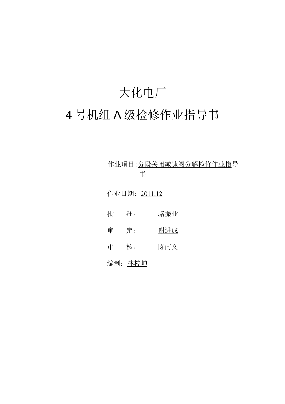 4号机组分段关闭减速阀分解检修作业.docx_第1页