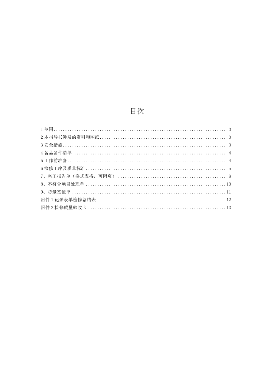 4号机组分段关闭减速阀分解检修作业.docx_第2页