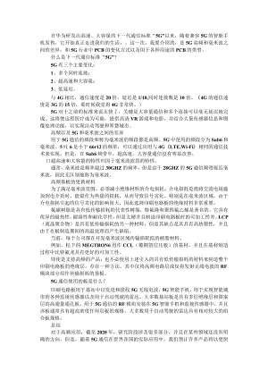 5G和毫米波的差异以及为PCB带来的变化（附5G毫米波(mmWave)技术给PCB制造带来挑战）.docx