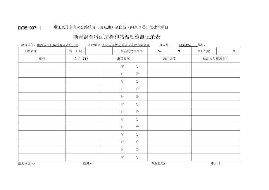 DY05-007面层温度控制记录表.docx_第1页