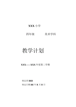 《美术学科》四年级教学计划第二学期.docx