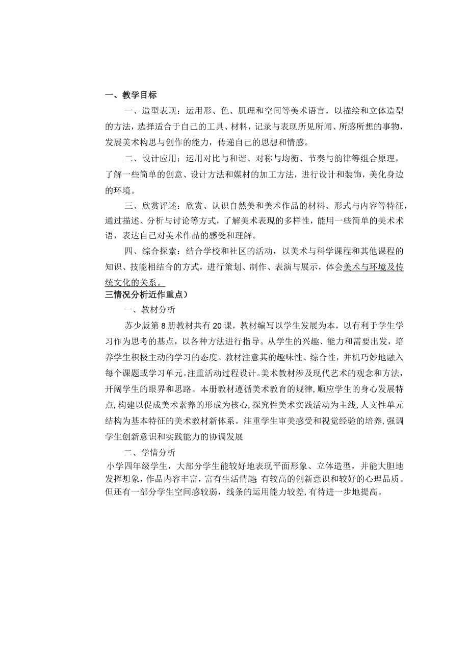 《美术学科》四年级教学计划第二学期.docx_第2页