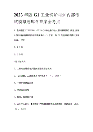 2023年版G1工业锅炉司炉内部考试模拟题库含答案全考点.docx