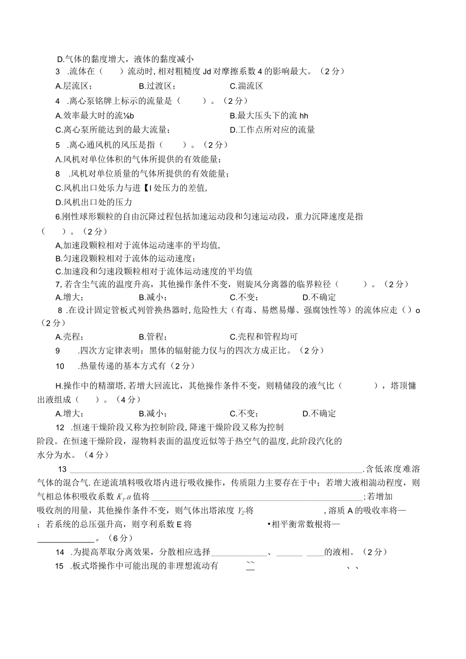 2004年天津大学化工原理考研真题.docx_第2页