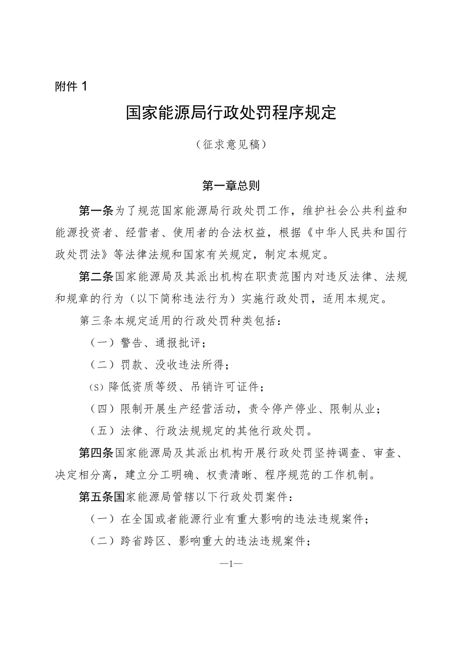 《国家能源局行政处罚程序规定（征求意见稿）》.docx_第1页