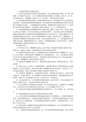 600MW机组滑参数停机措施+600MW直流炉滑停中风险控制措施.docx