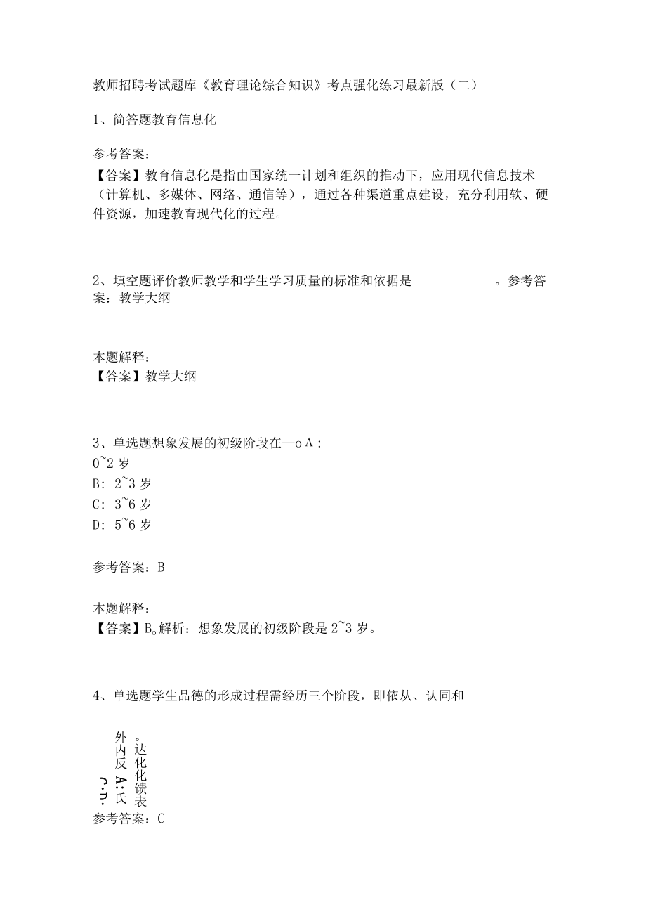 《教育理论综合知识》考点强化练习486.docx_第1页