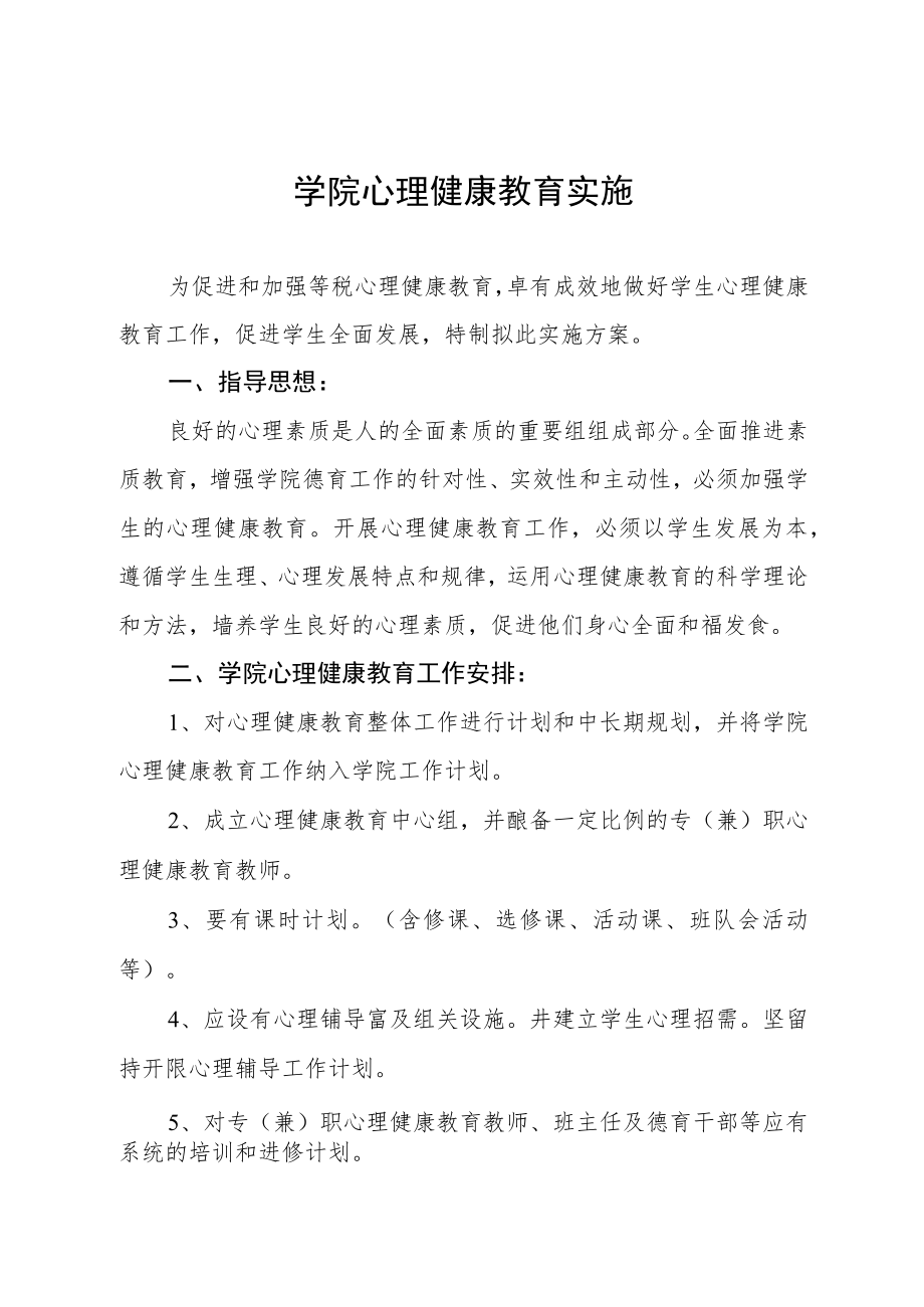 2023大学生心理健康教育实施方案三篇.docx_第1页