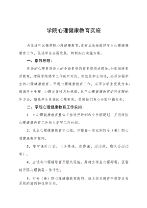 2023大学生心理健康教育实施方案三篇.docx