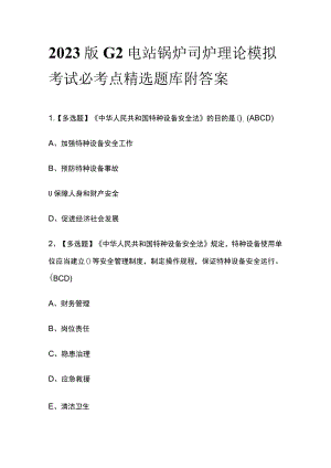 2023版G2电站锅炉司炉理论模拟考试必考点精选题库附答案.docx