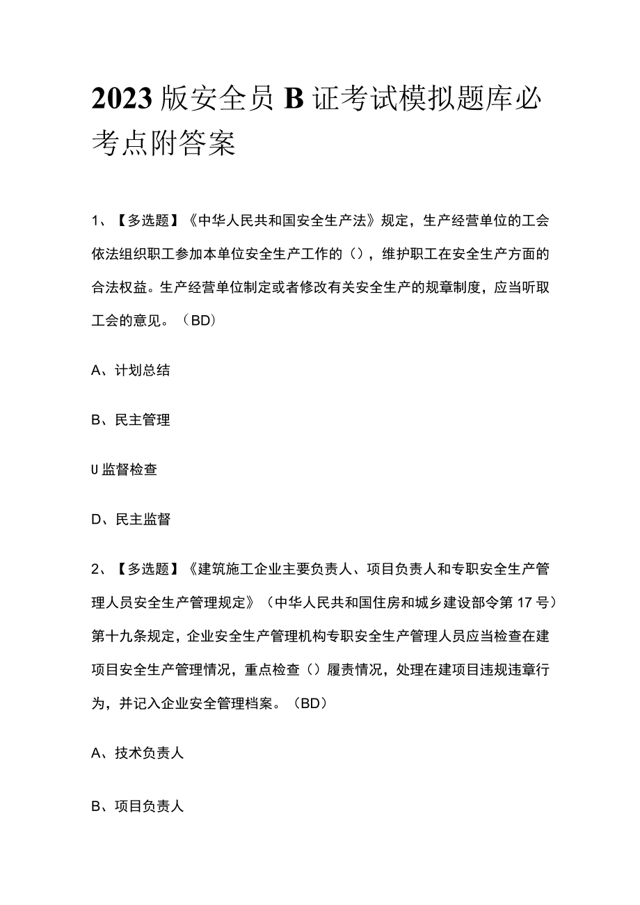 2023版安全员B证考试模拟题库必考点附答案.docx_第1页