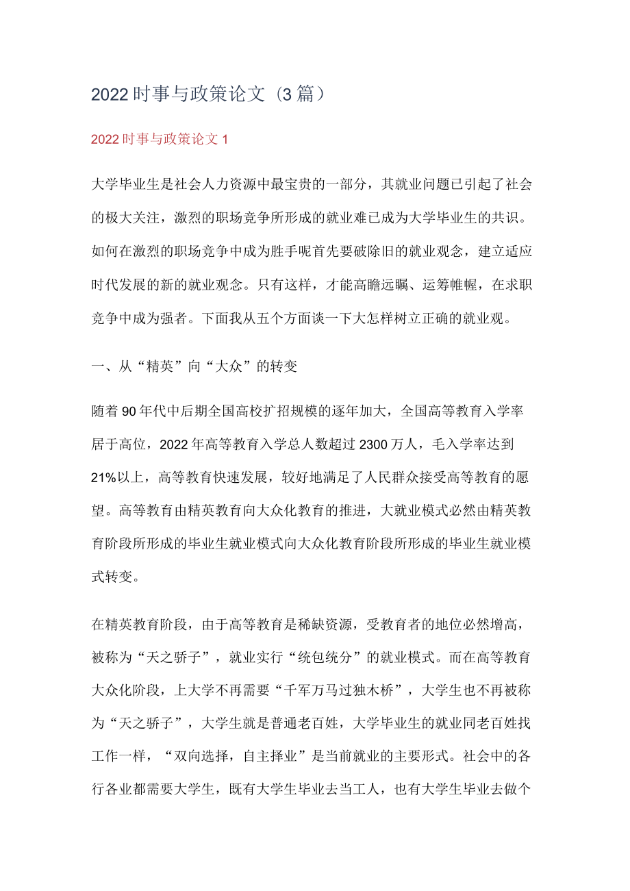 2022时事与政策论文(3篇).docx_第1页