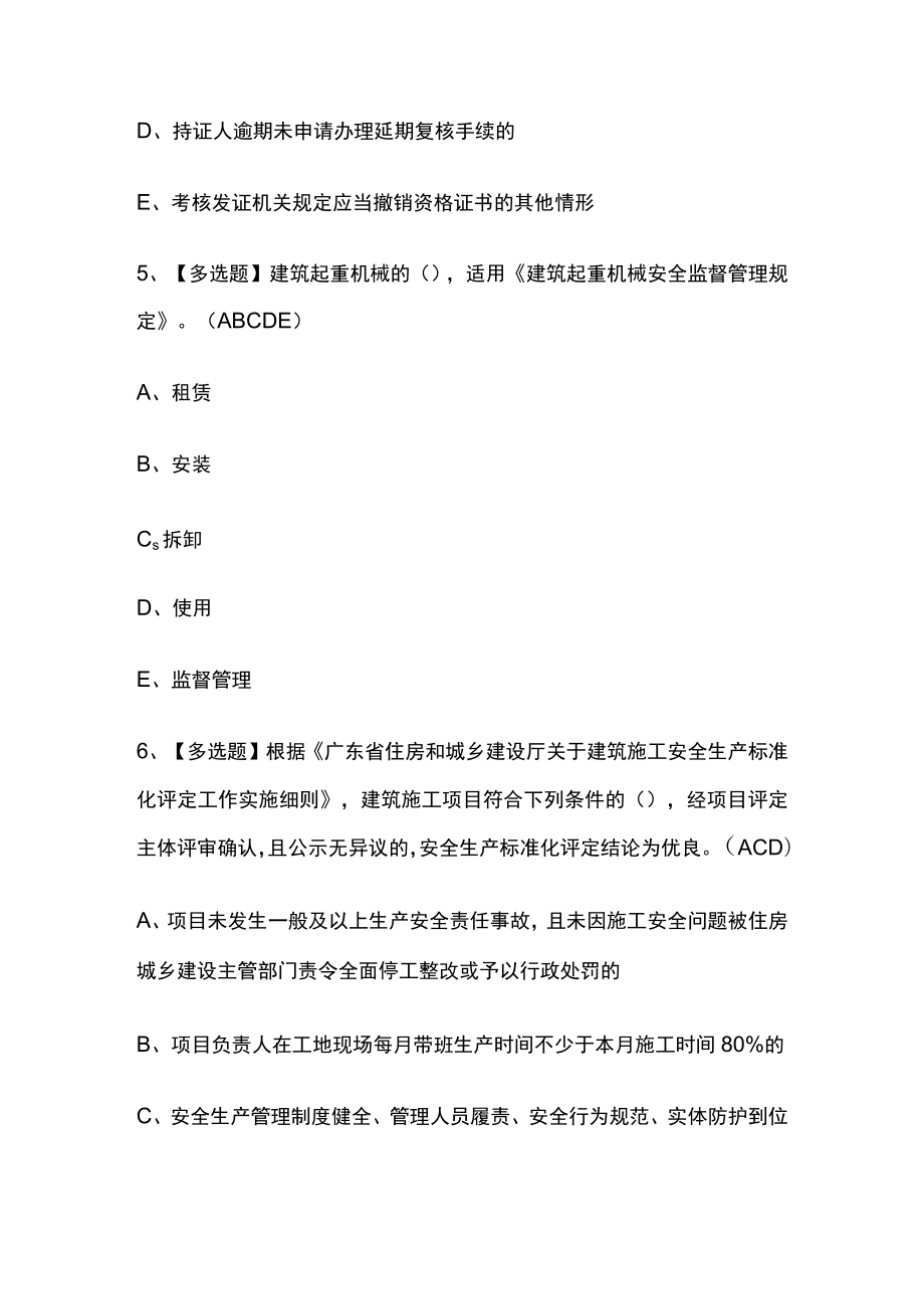 2023年版广东省安全员C证第四批（专职安全生产管理人员）考试必考点模拟题库附答案.docx_第3页