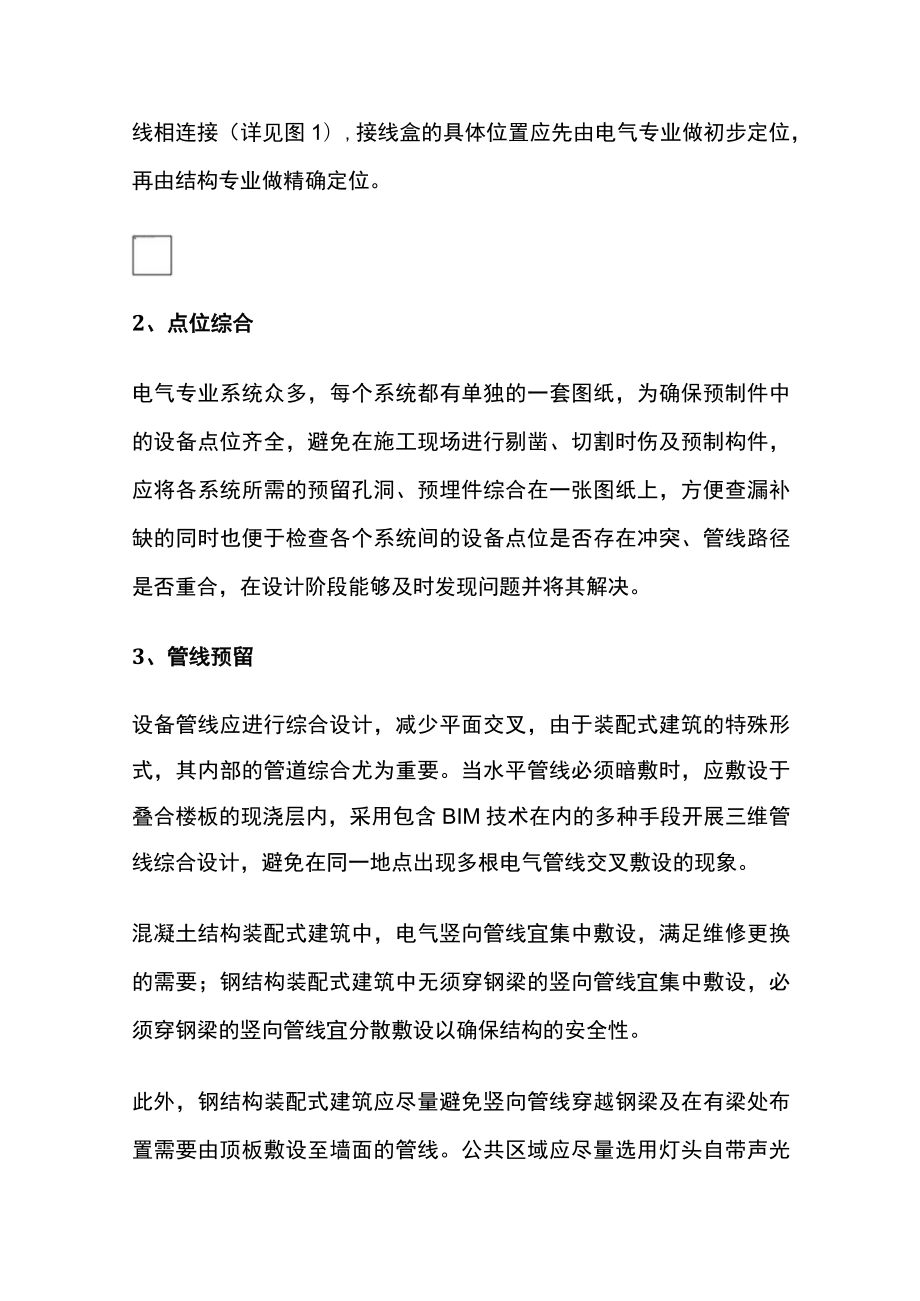 [全]装配式建筑机电管线预留预埋方法.docx_第3页