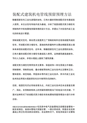 [全]装配式建筑机电管线预留预埋方法.docx