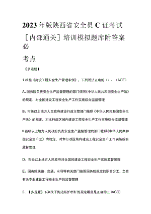 2023年版陕西省安全员C证考试[内部通关]培训模拟题库附答案必考点.docx