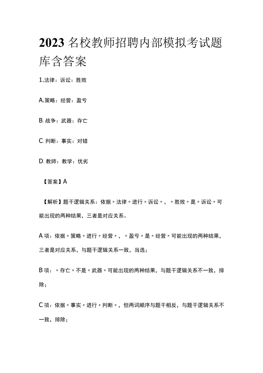 2023名校教师招聘内部模拟考试题库含答案xn.docx_第1页