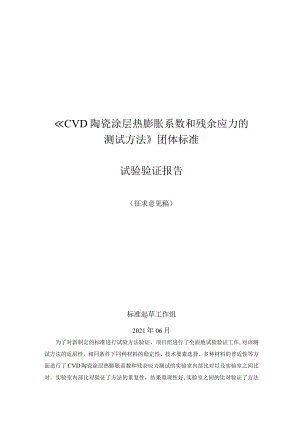 CSTM-CVD陶瓷涂层热膨胀系数和残余应力的测试方法试验报告.docx