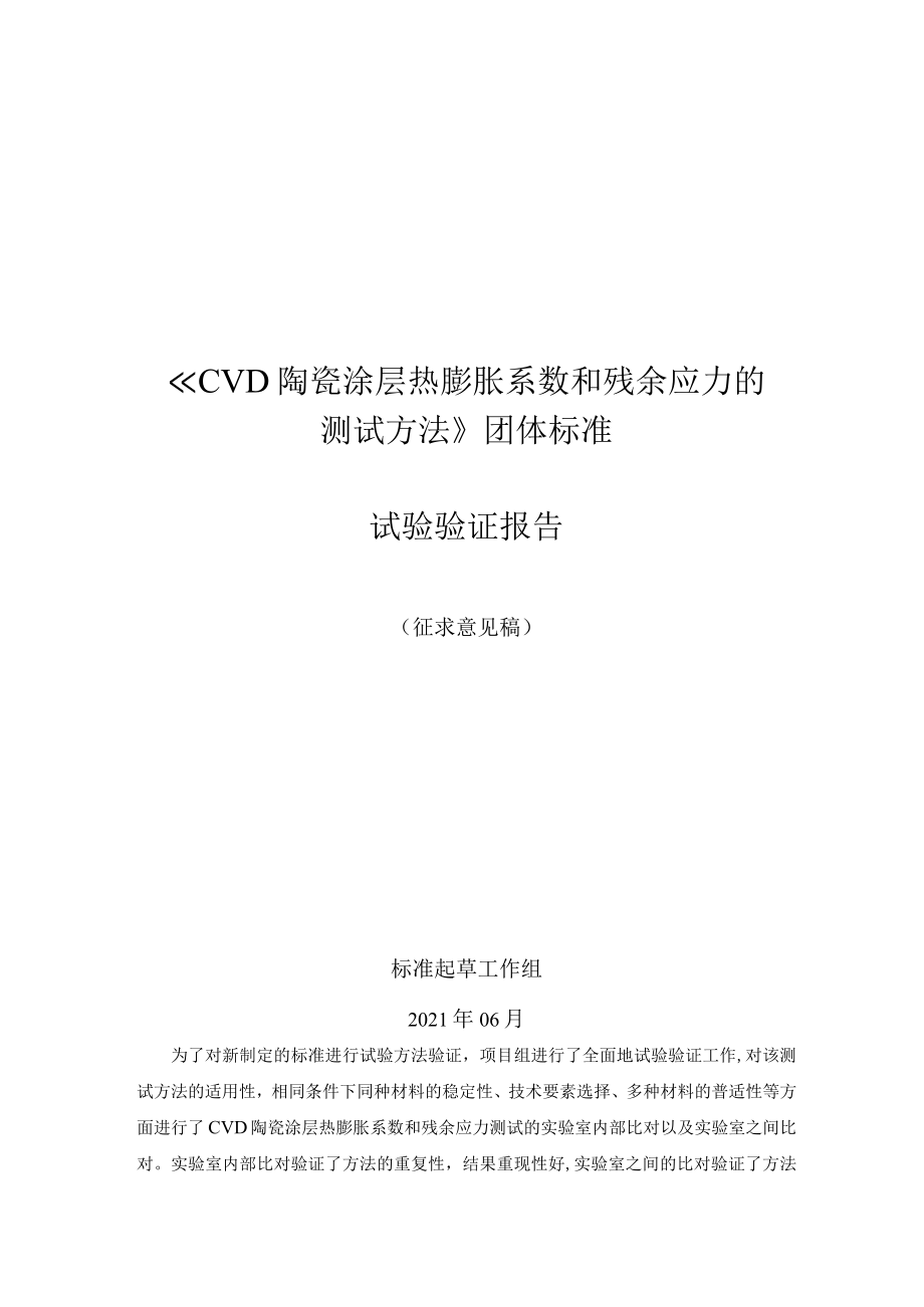 CSTM-CVD陶瓷涂层热膨胀系数和残余应力的测试方法试验报告.docx_第1页