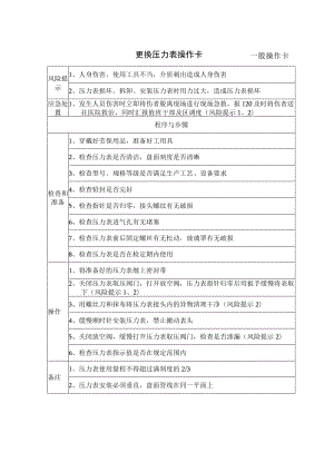 11、更换压力表操作卡（一般操作卡）.docx