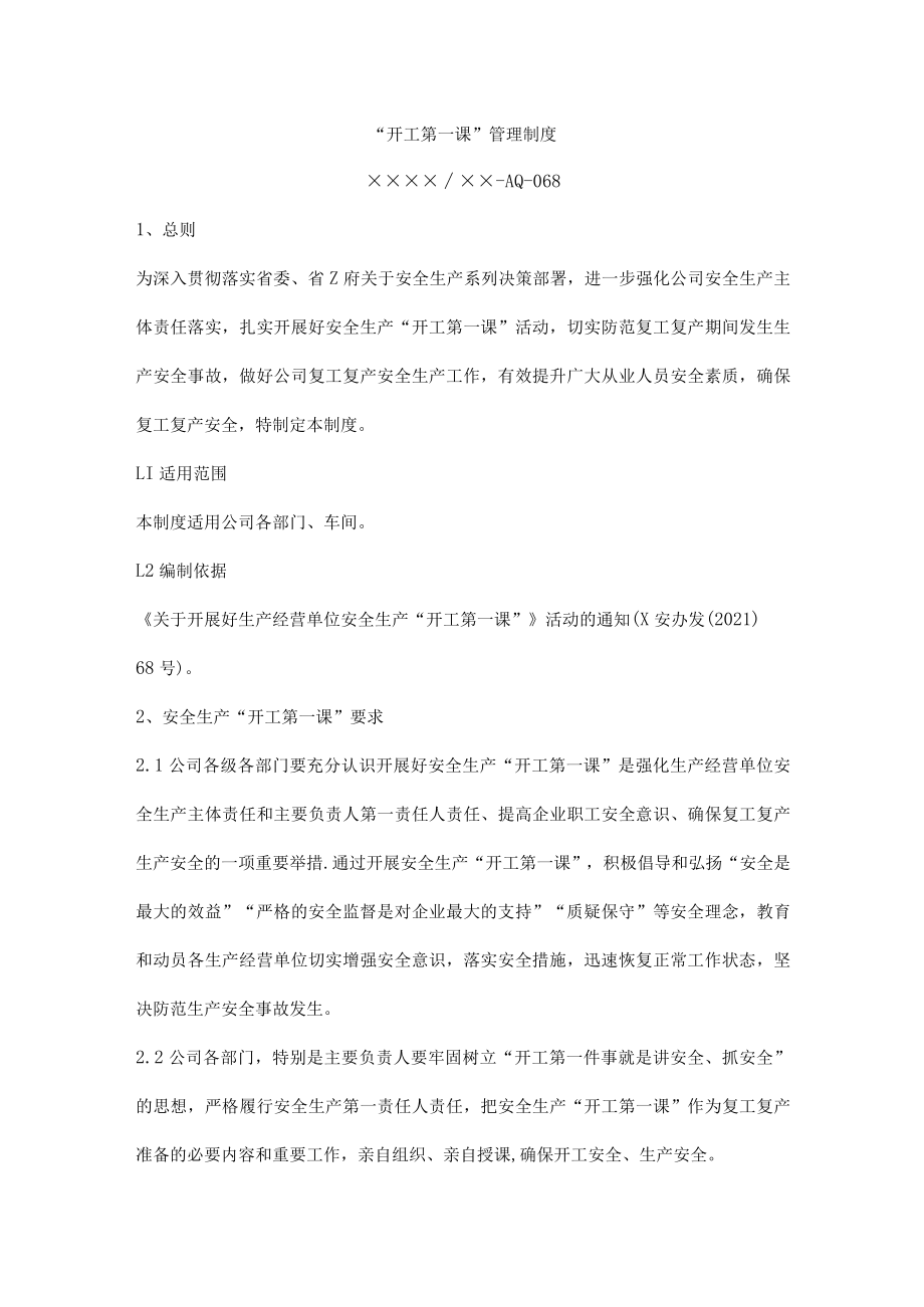 “开工第一课”管理制度.docx_第1页