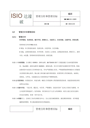 0.5 管理方针和管理目标.docx