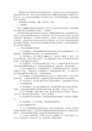 300MW汽轮机高加频繁泄漏的解决心得（附高加运行中泄漏原因分析及对策+火电厂汽机高加泄漏处理分析）.docx