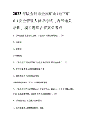 2023年版金属非金属矿山（地下矿山）安全管理人员证考试[内部通关培训]模拟题库含答案必考点.docx