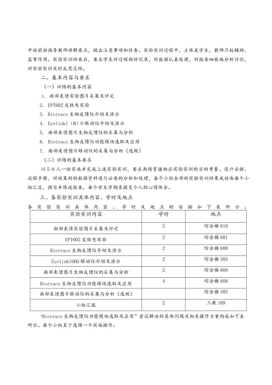 《生理心理学》实验实训大纲及考查标准.docx_第2页