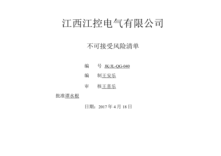 3不可接受风险清单.docx_第1页