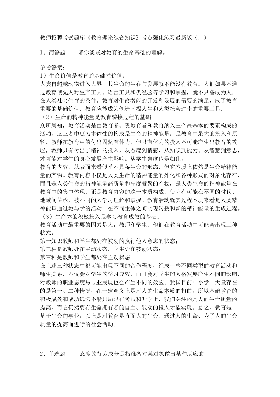 《教育理论综合知识》考点强化练习468.docx_第1页