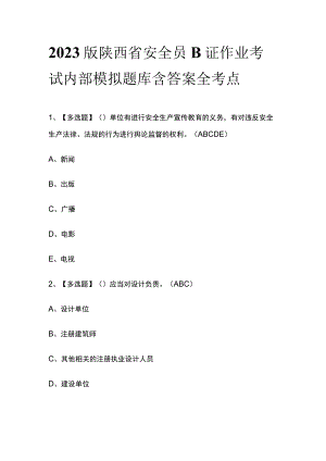 2023版陕西省安全员B证作业考试内部模拟题库含答案全考点.docx