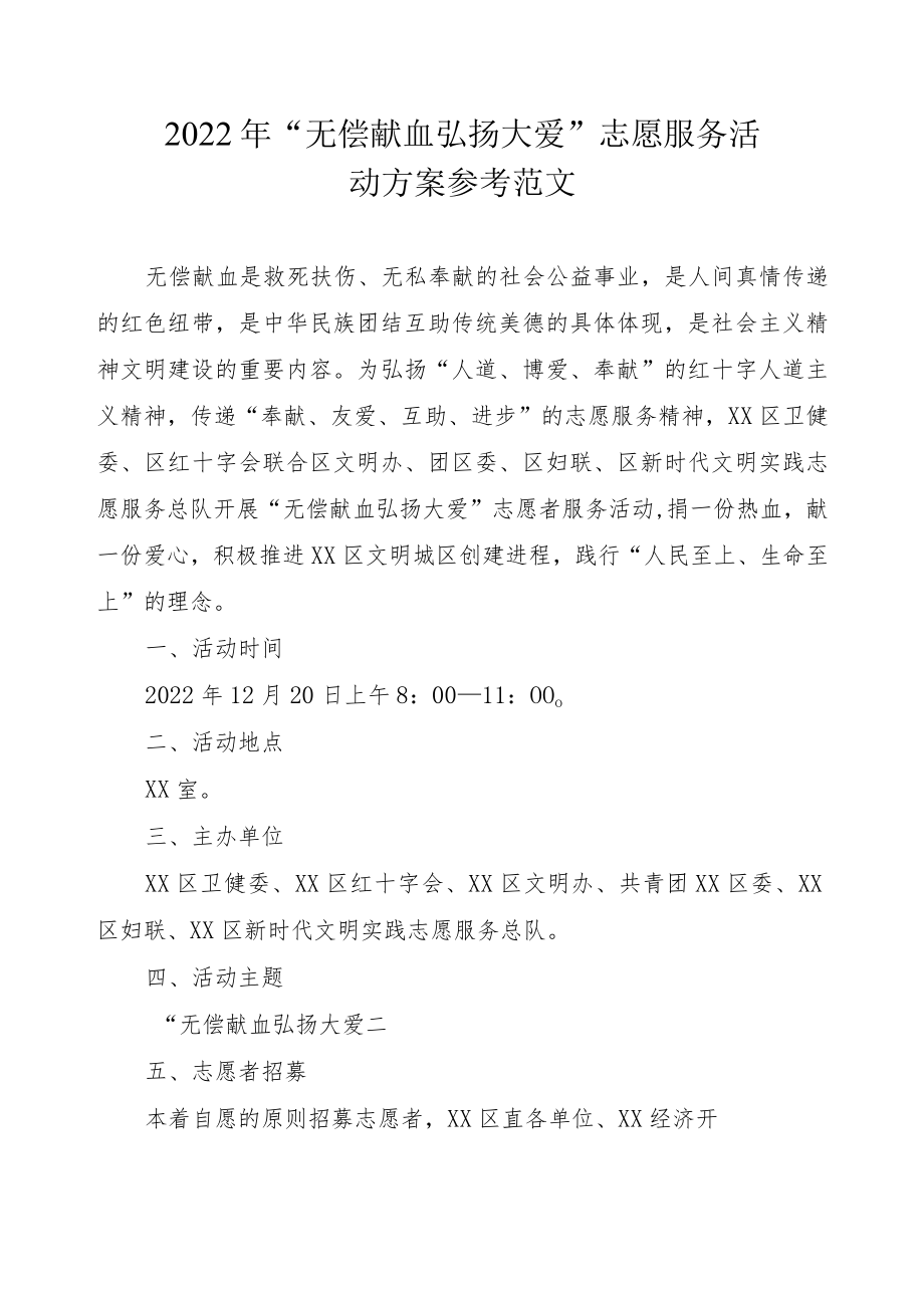 2022年“无偿献血弘扬大爱”志愿服务活动方案参考范文.docx_第1页