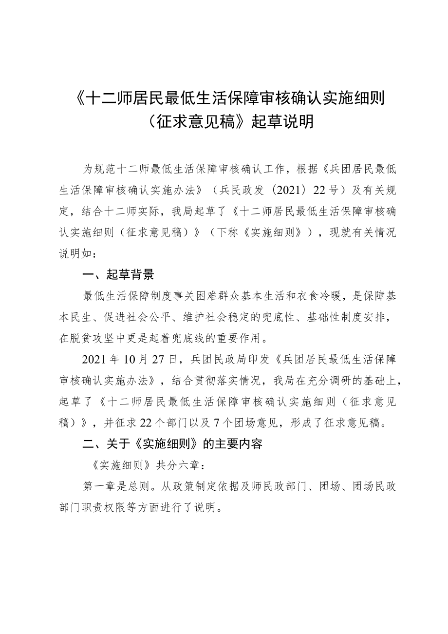 《十二师居民最低生活保障审核确认实施细则（征求意见稿）》起草说明.docx_第1页